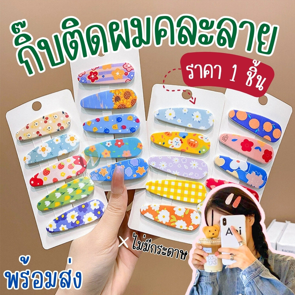 กิ๊บติดผม กิ๊บแป๊กติดผมหน้าม้า คละลาย 1 ชิ้น เครื่องประดับผมแฟชั่น สไตล์เกาหลี เกาใจ สีสันสดใส พร้อมส่งในไทย!!!
