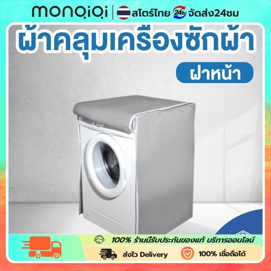 ผ้าคลุมเครื่องซักผ้า ฝาหน้า SILVER DENIER ใช้ซิปแล้ว ผลิตในไทย กันแดด กันฝน กันฝุ่น มีช่องร้อยท่อน้ำ+สายไฟ