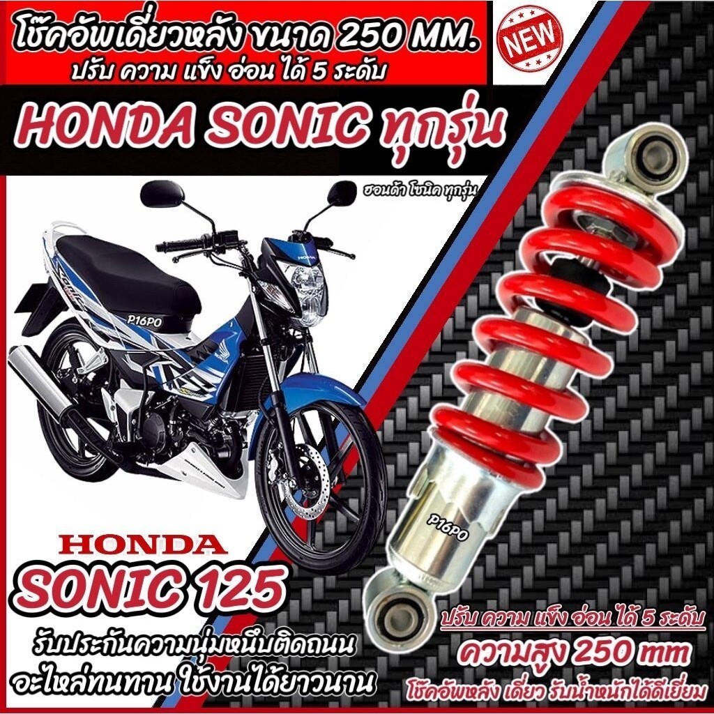 โช๊คหลัง Honda Sonic 125 ทุกรุ่น   ปรับได้ 5 ระดับ มี สีแดง สีดำ ฮอนด้า โซนิค 125 ทุกรุ่น โช๊คอัพ โช็คอัพ X33