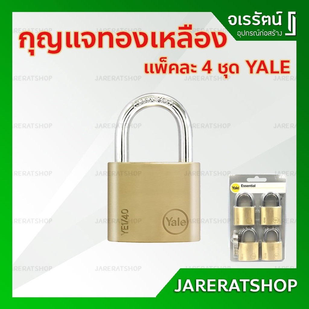 กุญแจคีย์ กุญแจคล้อง YALE รุ่น YE40 / P4 แพ็คละ 4 ชุด - แม่กุญแจ กุญแจล็อค ใช้สำหรับล็อค ล็อกเกอร์ ต