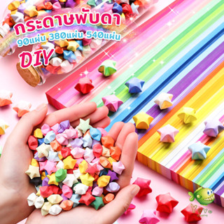 YOYO กระดาษพับดา DIY ดาวนําโชค กระดาษพับดาว Star origami