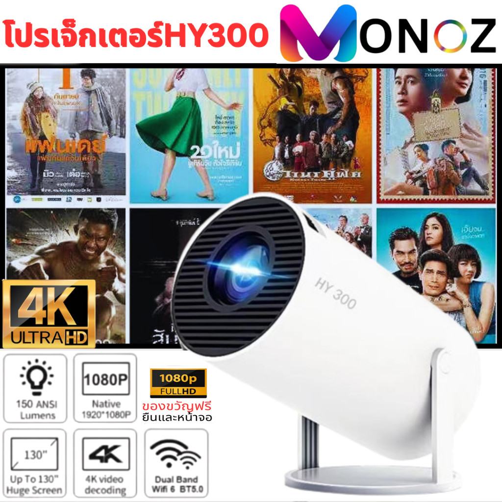 MONOZ HY300/CY303 Projector โปรเจคเตอร์ 4K Android 11.0 LCD 1280P x 720P Ultra HD WIFIบลูทูธโฮมเธียเ