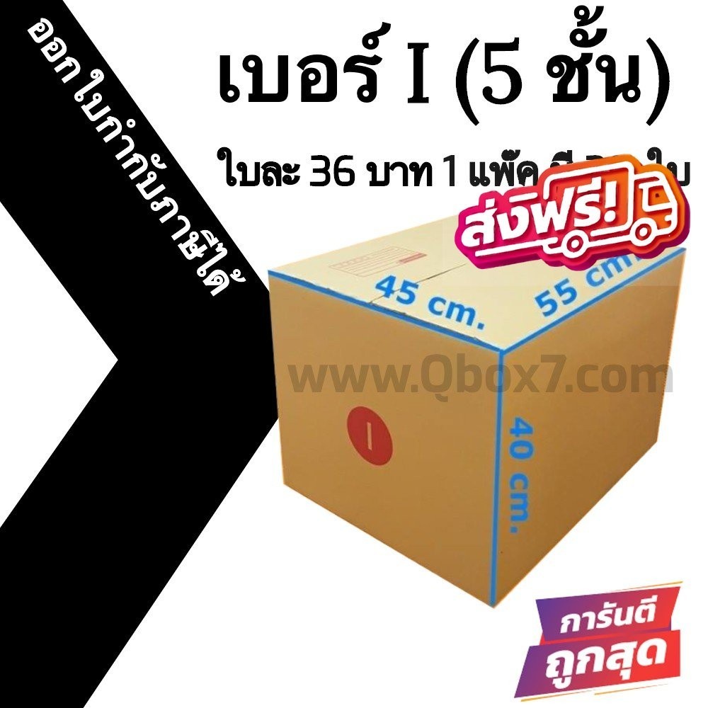 กล่องไปรษณีย์ เบอร์ I ขนาด 45×55×40 ซม. กล่องพัสดุฝาชน แพ็ค 5 ใบ หนา 5 ชั้น ราคาส่ง พร้อมส่ง Qbox7 ราคาโรงงาน