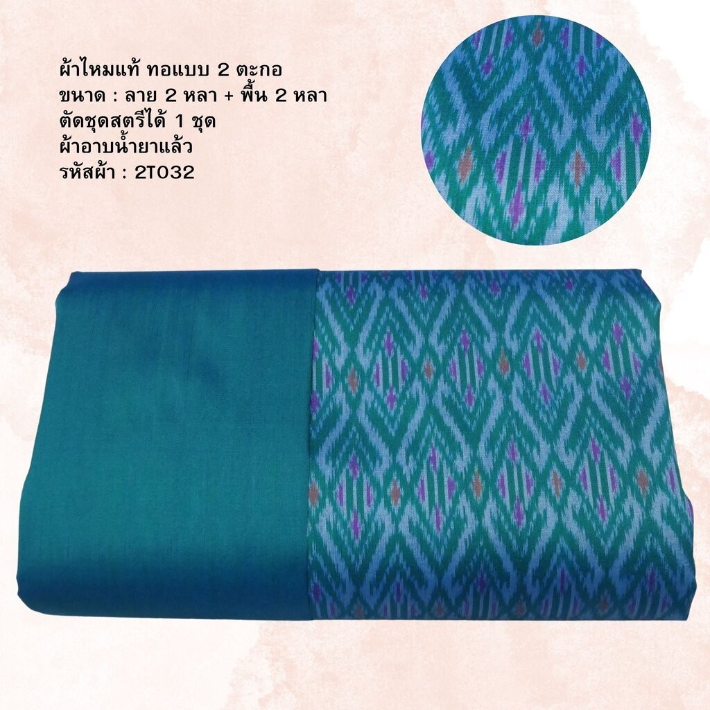 (ผ้าชุด)ไหมมัดหมี่ สองตะกอ ไหมแท้ (ผ้าลาย2หลา+สีพื้น2หลา) สีฟ้า รหัส M2B-NY-2T032