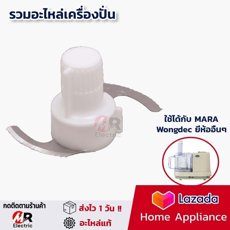 【จัดส่งที่รวดเร็ว】อะไหล่เครื่องปั่นมาร่า ใบมีดมาร่า/โถปั่น mara/ใบมีด mara/ ใช้สำหรับ เครื่องปั่น ma