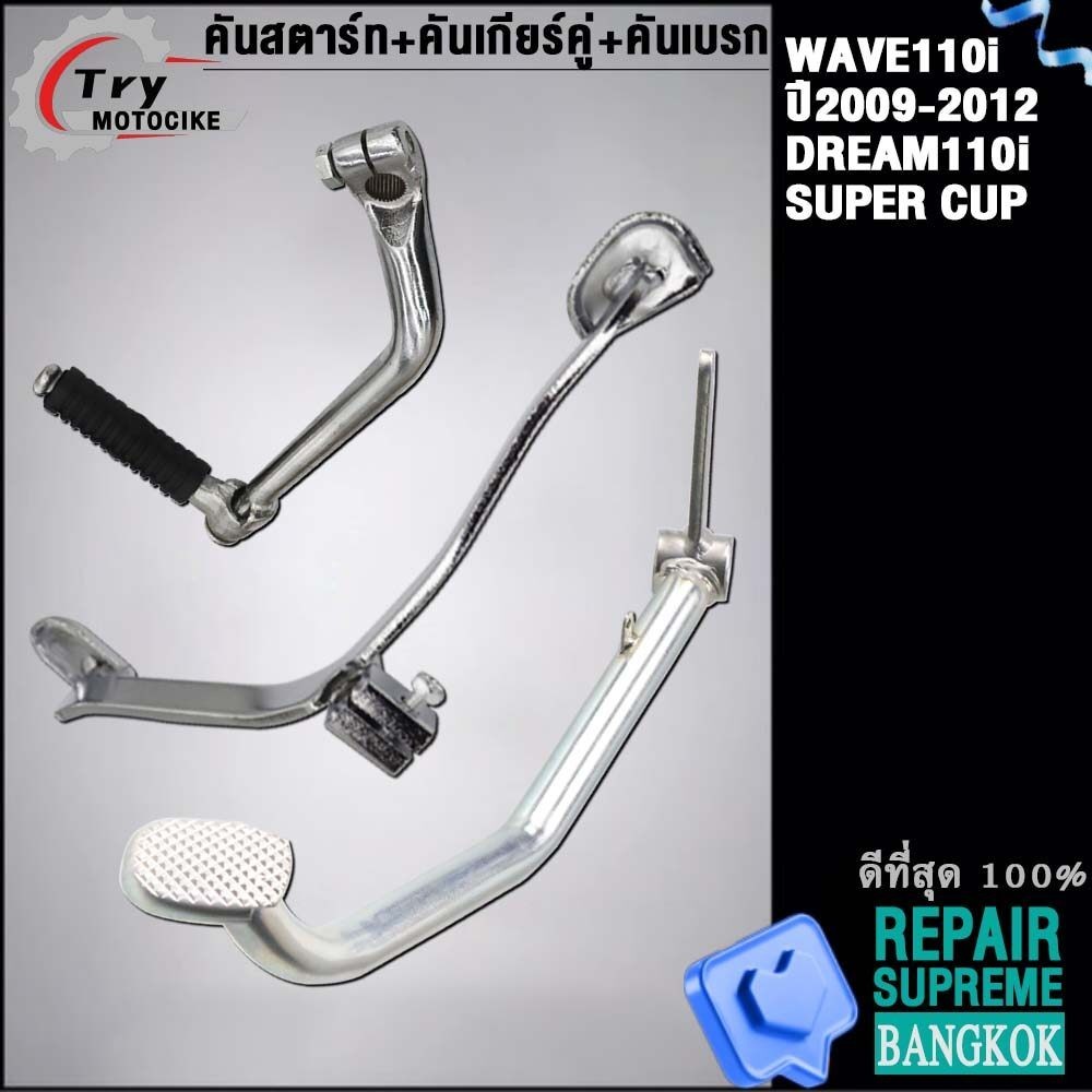 ชุด3ชิ้น-เวฟ110i ปี2009-2013 คันสตาร์ท+คันเกียร์คู่+คันเบรก | DREAM SUPER CUP