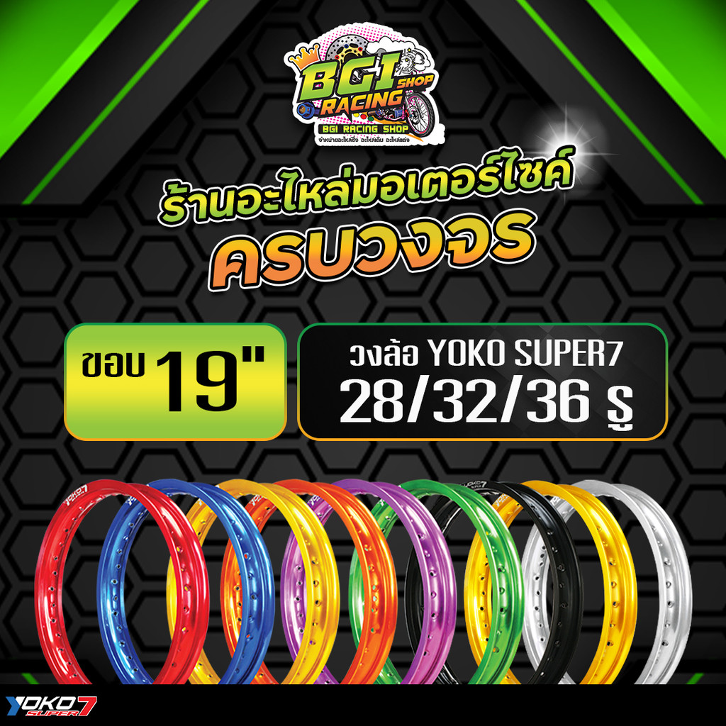 วงล้อวิบาก YOKO Super7 ขนาด 1.40x19 (เลือกขนาดจำนวนรู 28H 32H 36H) (ราคา 1 วง)