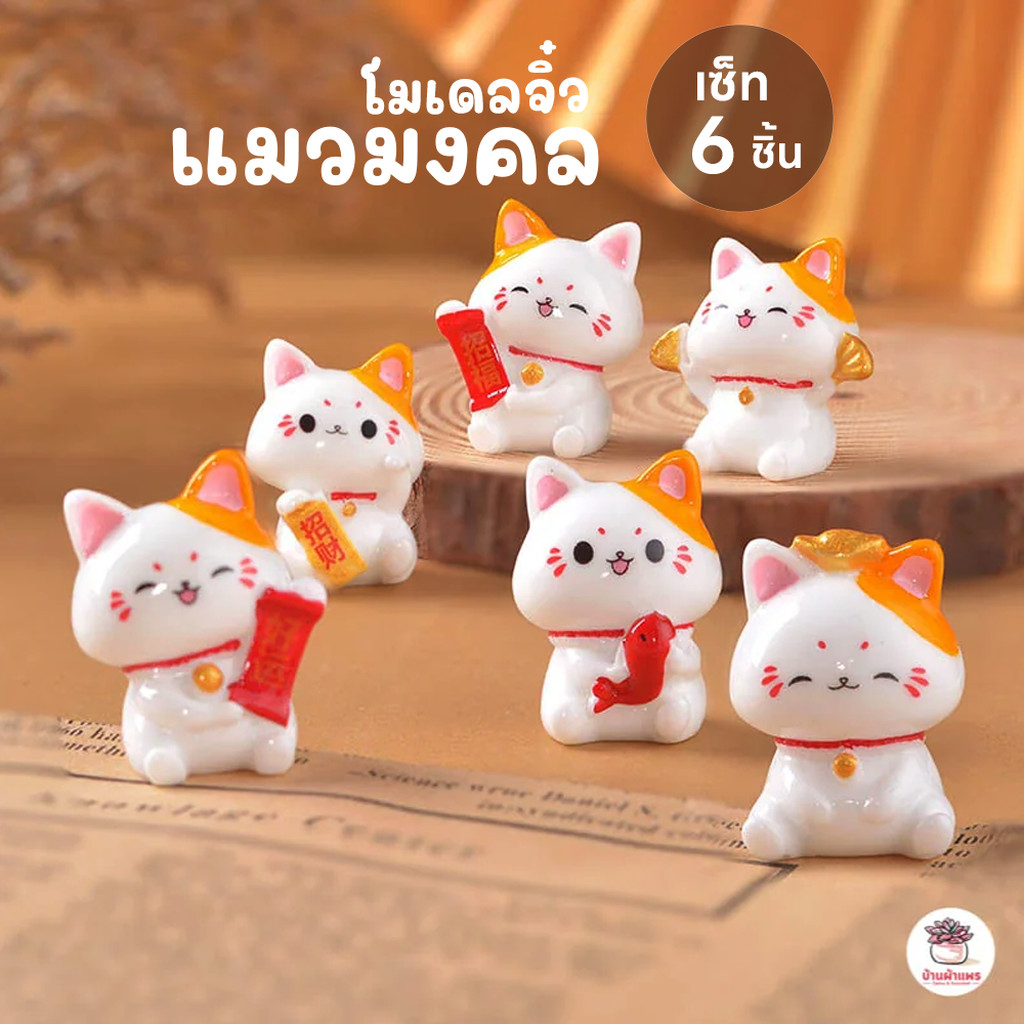 แมวมงคล เซต 6 ชิ้น ตุ๊กตาจิ๋ว โมเดลจิ๋ว ตุ๊กตาแต่งสวน