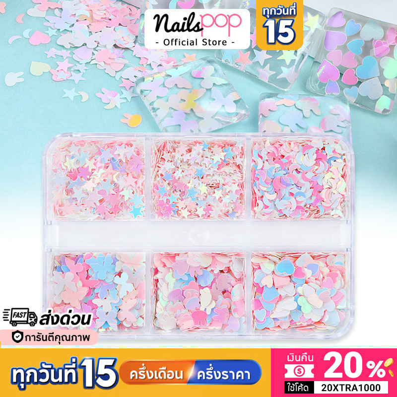 พร้อมส่ง กากเพชรญี่ปุ่น คละแบบ แบบบาง กริตเตอร์ แต่งเล็บ อุปกรณ์ตกแต่งเล็บ Mix Glitter LZ125 Nailspop