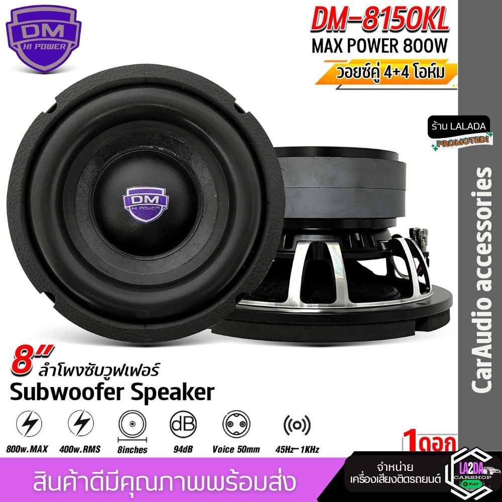 💥แจ๋ว💥ลำโพงซับวูฟเฟอร์ 8นิ้ว DM 8150KL โครงหล่อวอยซ์คู่  แม่เหล็ก 2ก้อน 140x20มิล 800w  ดอกลําโพง subwoofer ลําโพง DIY
