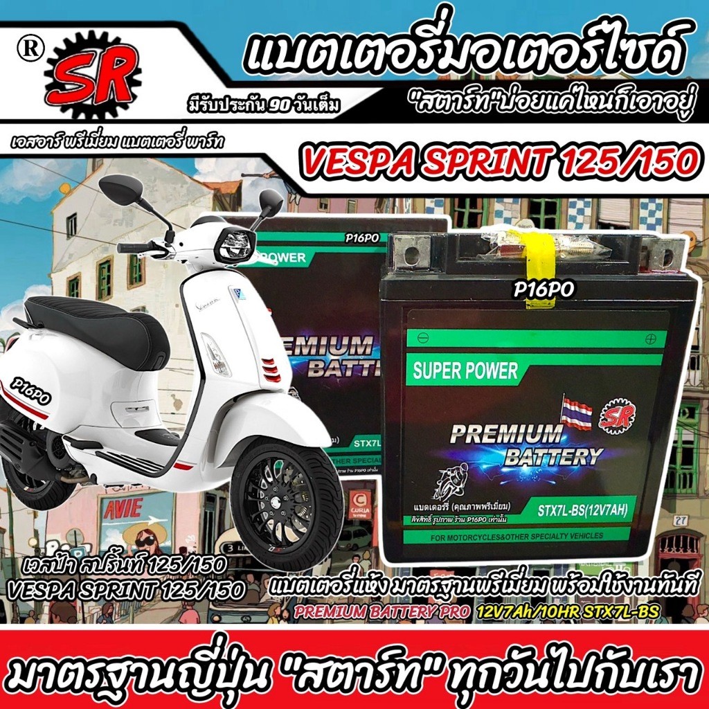 แบตเตอรี่ Vespa Sprint 125/150 ทุกรุ่น เวสป้า สปริ้นท์ 125/150 12V7Ah VESPA SPRINT125/150 SR STX7L-B