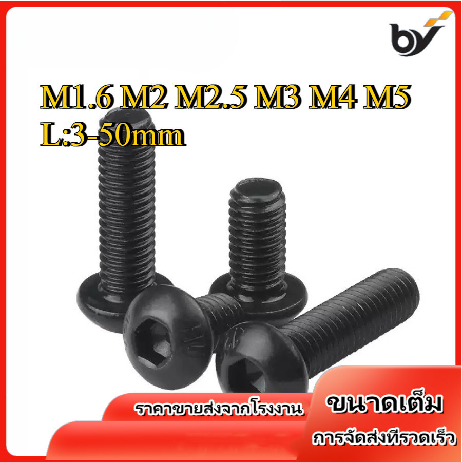 น็อต สกรู หัวจมกลม สีดำ เกรด 12.9 เกลียวมิล หยาบ  / Button Head Hexagon Socket Machine Screw M1.6/M2