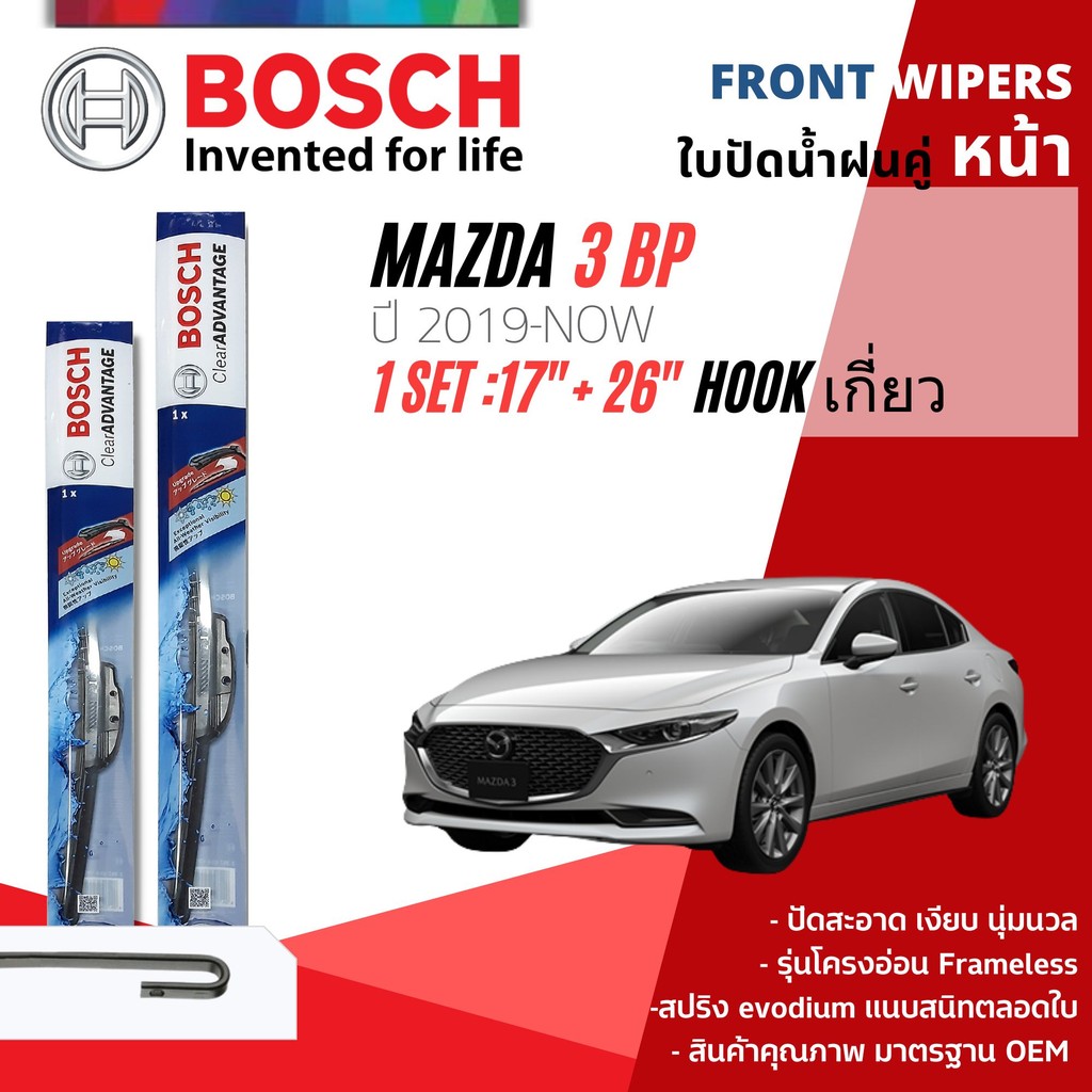 [Bosch Official] ใบปัดน้ำฝนคู่ หน้า ขนาด 17+26 สำหรับ MAZDA 3 MAZDA3 skyactiv BP year 2019-NOW, หลัง Mazda 3 14" HD H354 สินค้า