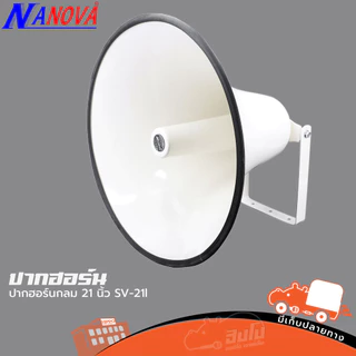 ปากฮอร์นกลม 21 นิ้ว NANOVA ขาว ปาก+ไส้+ขาจับ Horn ฮอร์นลำโพง Hippo Audio