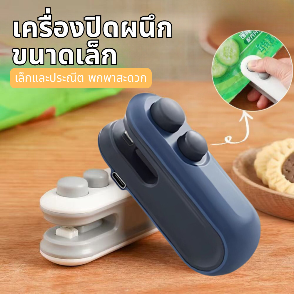 USB ชาร์จ เครื่องซีลถุง เครื่องซีลขนาดเล็ก พกพา กันความชื้นและกันฝุ่น เก็บอาหารให้สด ใช้งานง่าย