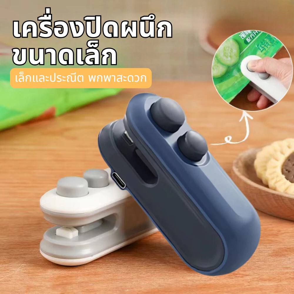 USB ชาร์จ เครื่องซีลถุง เครื่องซีลขนาดเล็ก พกพา กันความชื้นและกันฝุ่น เก็บอาหารให้สด ใช้งานง่าย
