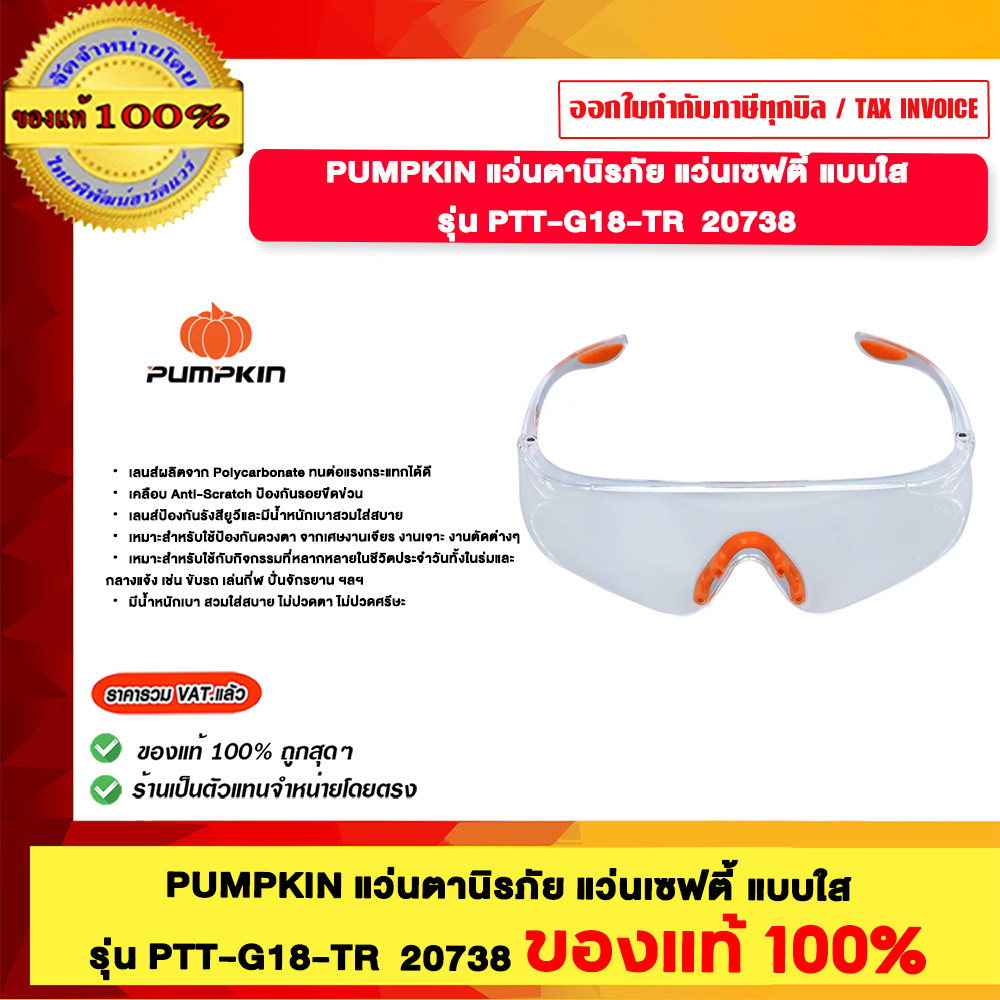 PUMPKIN แว่นตานิรภัย แว่นเชฟตี้ แบบใส รุ่น PTT-G18-TR 20738 ของแท้100%
