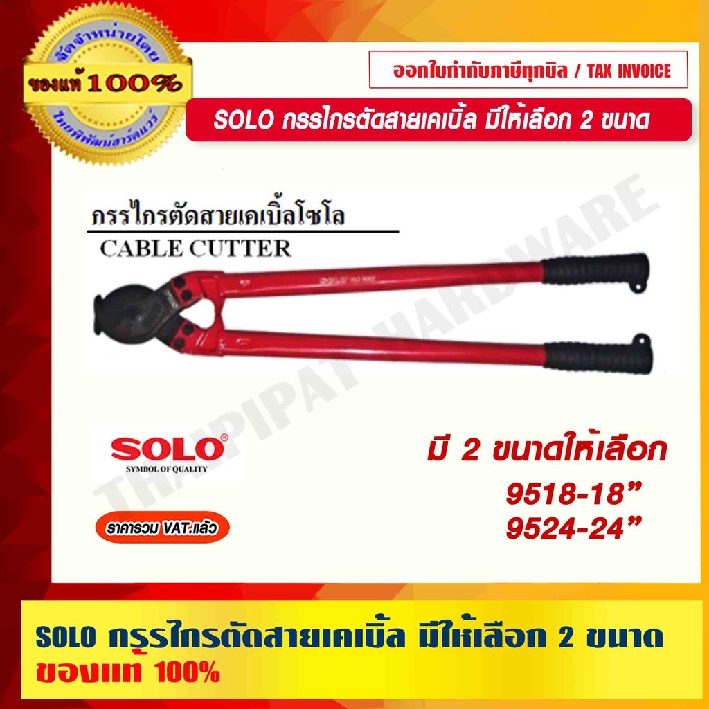 SOLO กรรไกรตัดสายเคเบิ้ล
