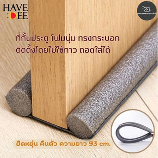 🔥[ราคาสุดคุ้ม ถูกที่สุด]🎁 ที่กั้นประตูกันฝุ่น ที่กั้นประตู กันแมลง กันแอร์ออก กันฝุ่นแมลงกันลมผ่าช่องแคบ ยาว : 93cm