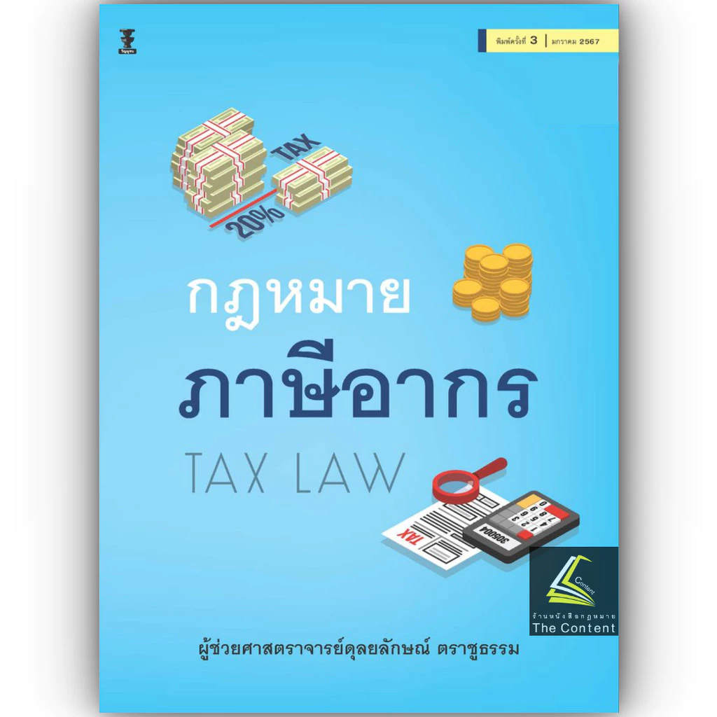 (ห่อปก)กฎหมายภาษีอากร (TAX LAW)/ผศ.ดุลยลักษณ์ ตราชูธรรม/