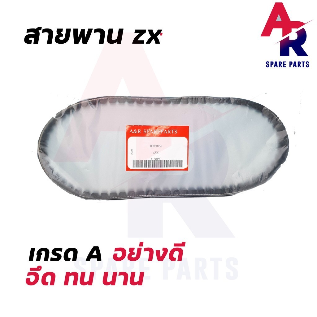 สายพาน ZX ขนาด 15.5 X 66.7
