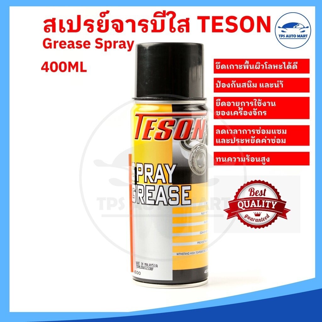 (คุณภาพเยี่ยม) สเปรย์จารบี สเปรย์จารบีใส TESON ขนาด 400ml Spray Grease TA-1660 ใช้สำหรับงานหล่อลื่นทั่วไปในรถยนต์