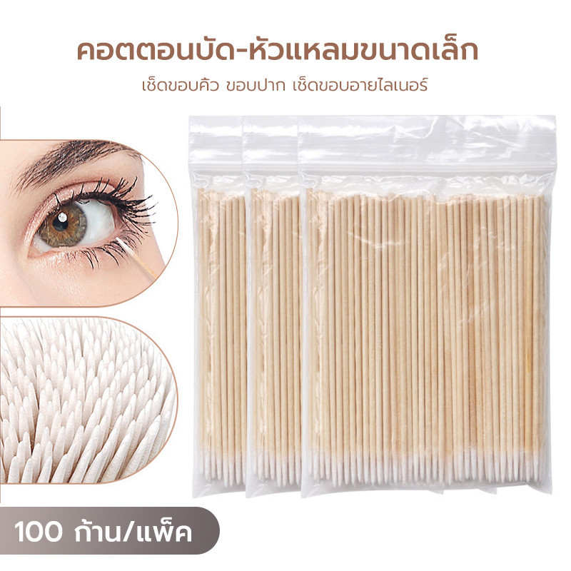 ก้านสำลีปลายแหลม 100 ก้าน ใช้ตกแต่งทรงคิ้ว หรือเช็ดทำความสะอาดส่วนที่เข้าถึงยาก