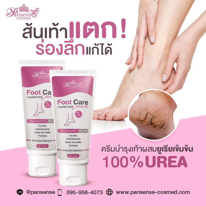Pansense ครีมทาเท้าแตก ลดรอยแตกเป็นขลุยด้าน