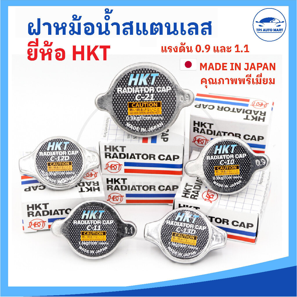 [HKT MADE IN JAPAN] ฝาหม้อน้ำสแตนเลส ฝาหม้อน้ำ แรงดัน 0.9 และ 1.1 สำหรับรถยนต์หลายรุ่น (แบบจุกวาวล์เ