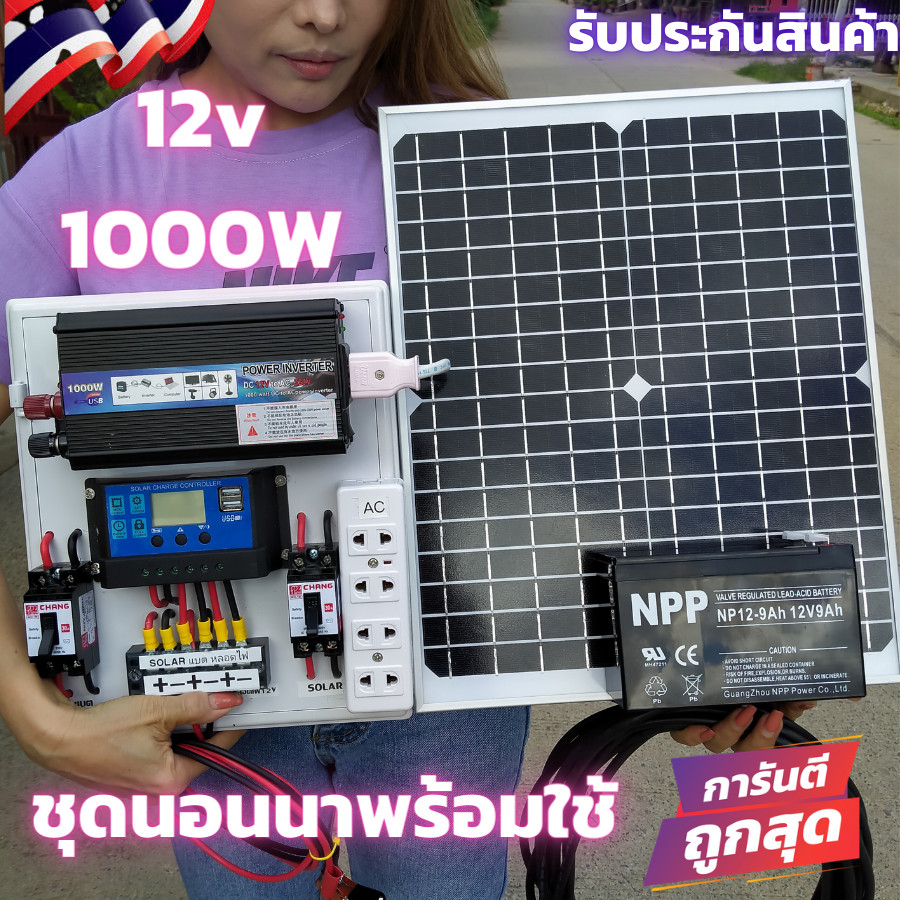 ชุดนอนนาพร้อมใช้ 12v 1000w แผง 20 วัตต์ แบต 8 แอมป์ชุดโซล่าเซลล์นอนนา พลังงานแสงอาทิตย์ 12V รุ่น 100