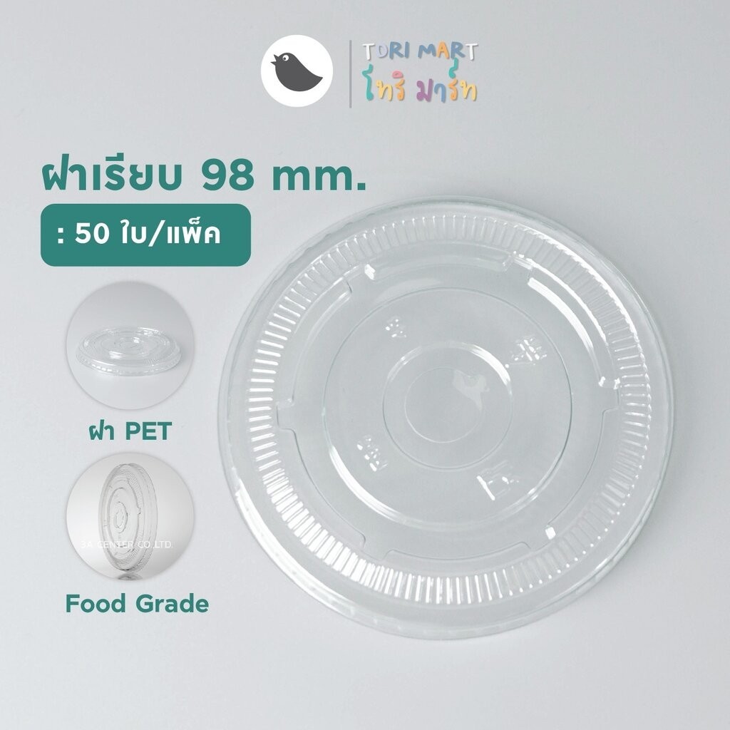 Torimart ฝาเรียบ ปาก 98 เจาะรู ,ไม่เจาะรู ฝาแก้ว ฝาพลาสติกPET (50ใบ/แพ็ค)