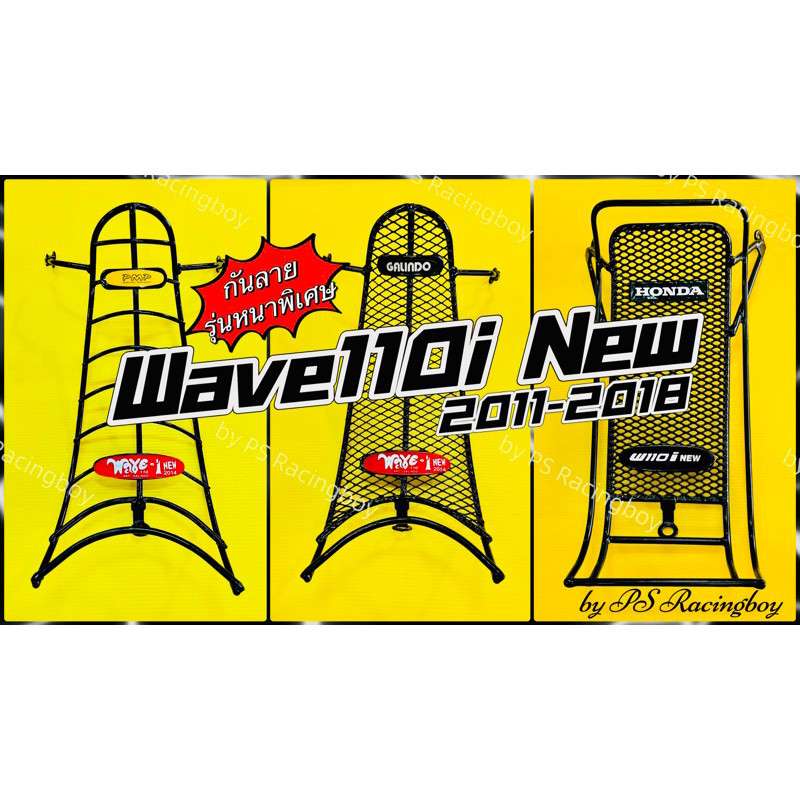 กันลาย Wave110i ,Wave110i New 2011-2018 รอยwave110i