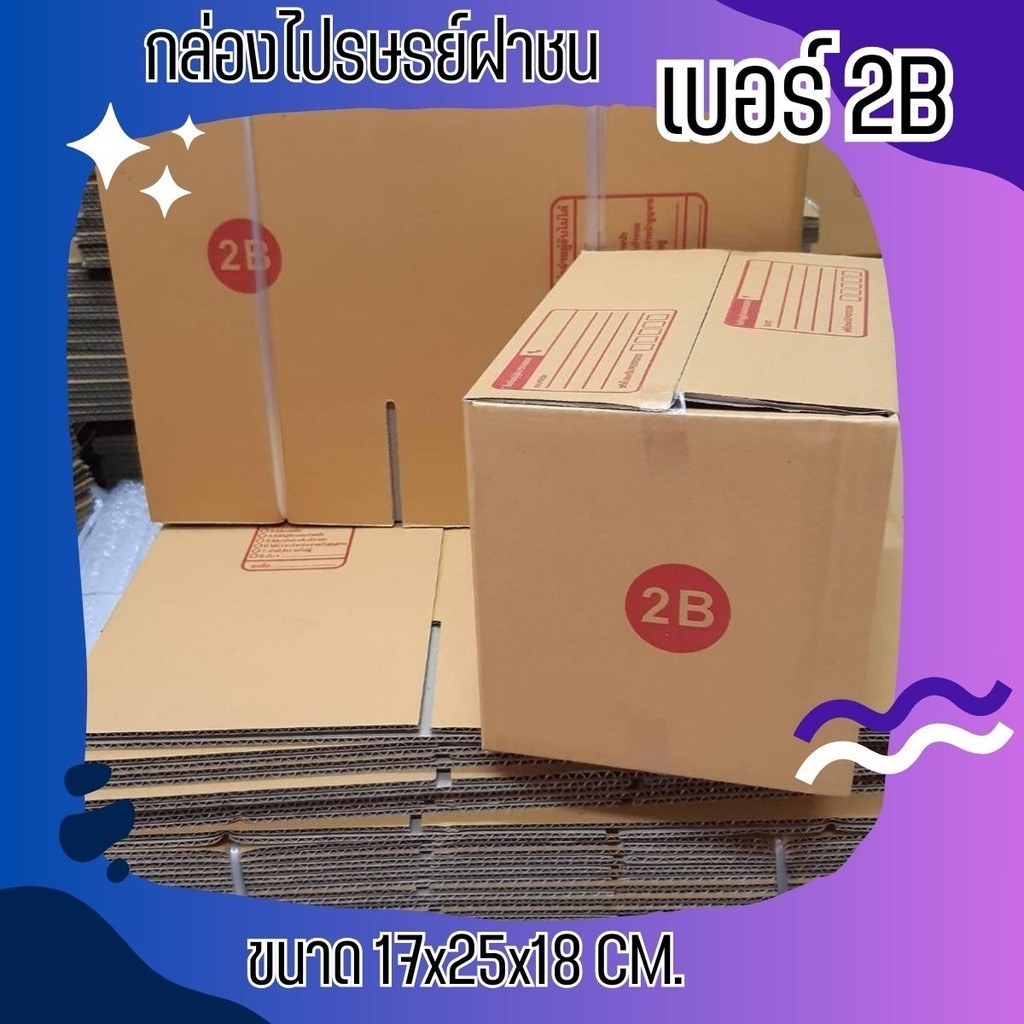 กล่องไปรษณีย์ เบอร์ 2B ขนาด 17×25×18 ซม. กล่องพัสดุฝาชน แพ็ค 10 ใบ หนา 3 ชั้น ราคาส่ง พร้อมส่ง QuickBox