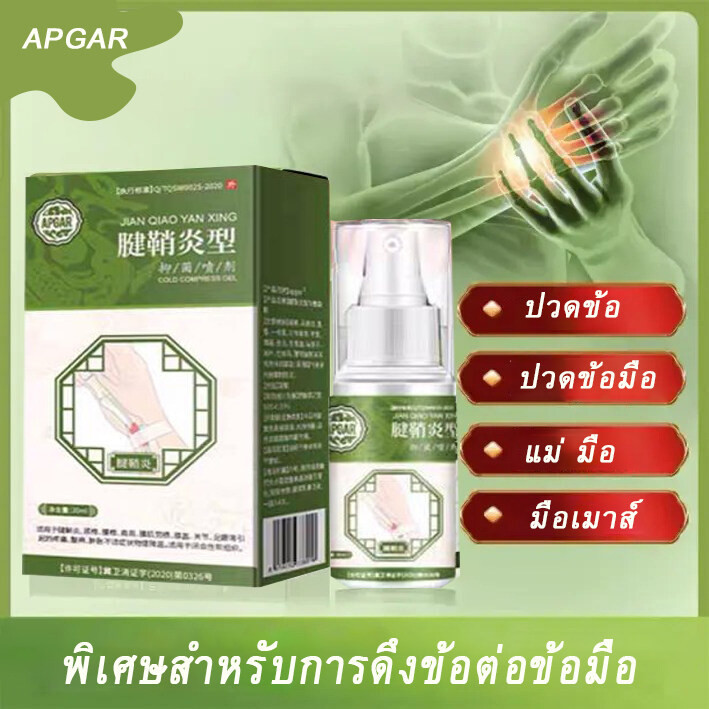 สเปรย์รักษาเอ็นอักเสบที่ข้อมือ แก้ปวดส้นเท้า 30ml