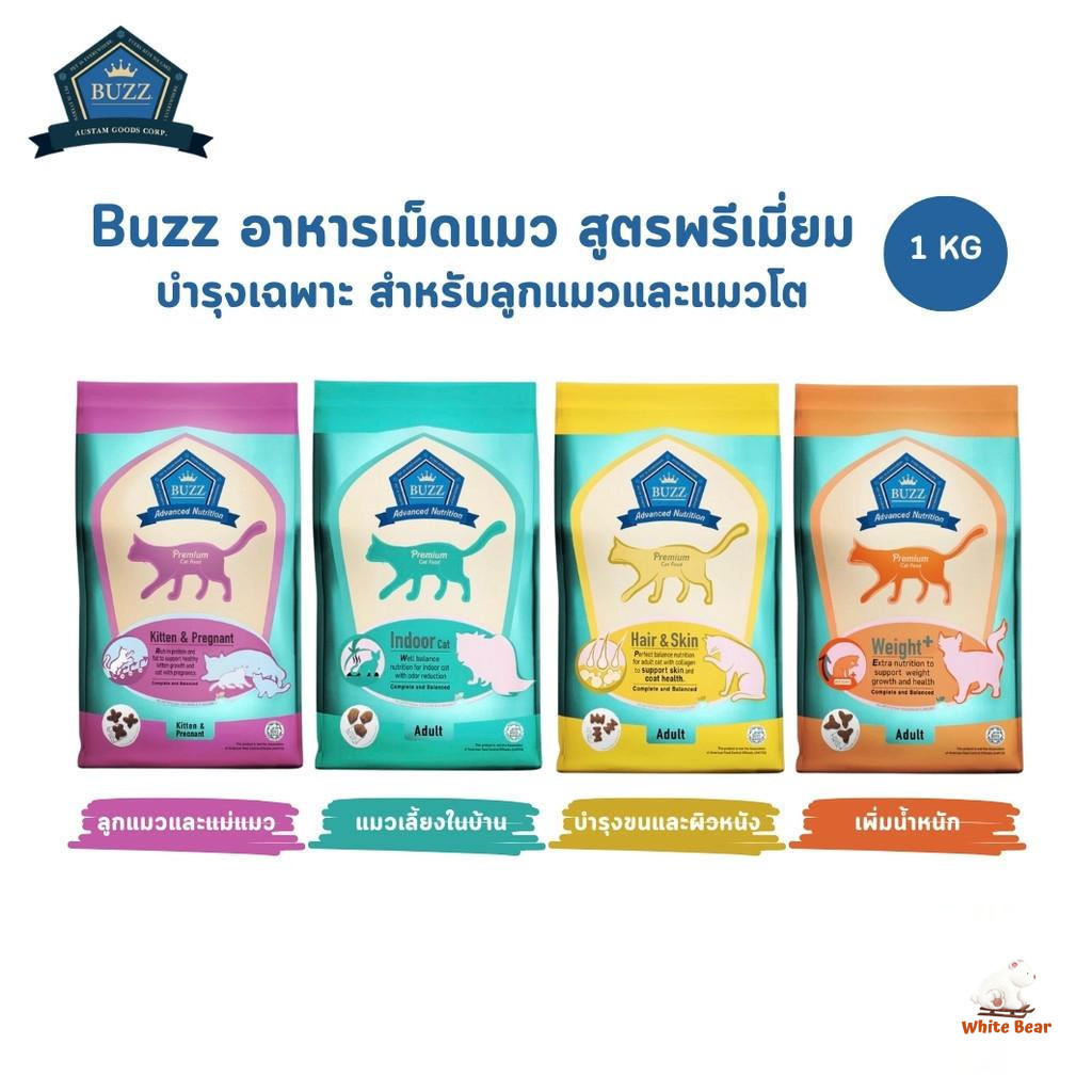 Buzz บัซซ์ Advance Nutrition อาหารแมวเกรดพรีเมี่ยม อาหารเม็ดแมว สูตรบำรุงเฉพาะ ขนาด 1 กิโลกรัม