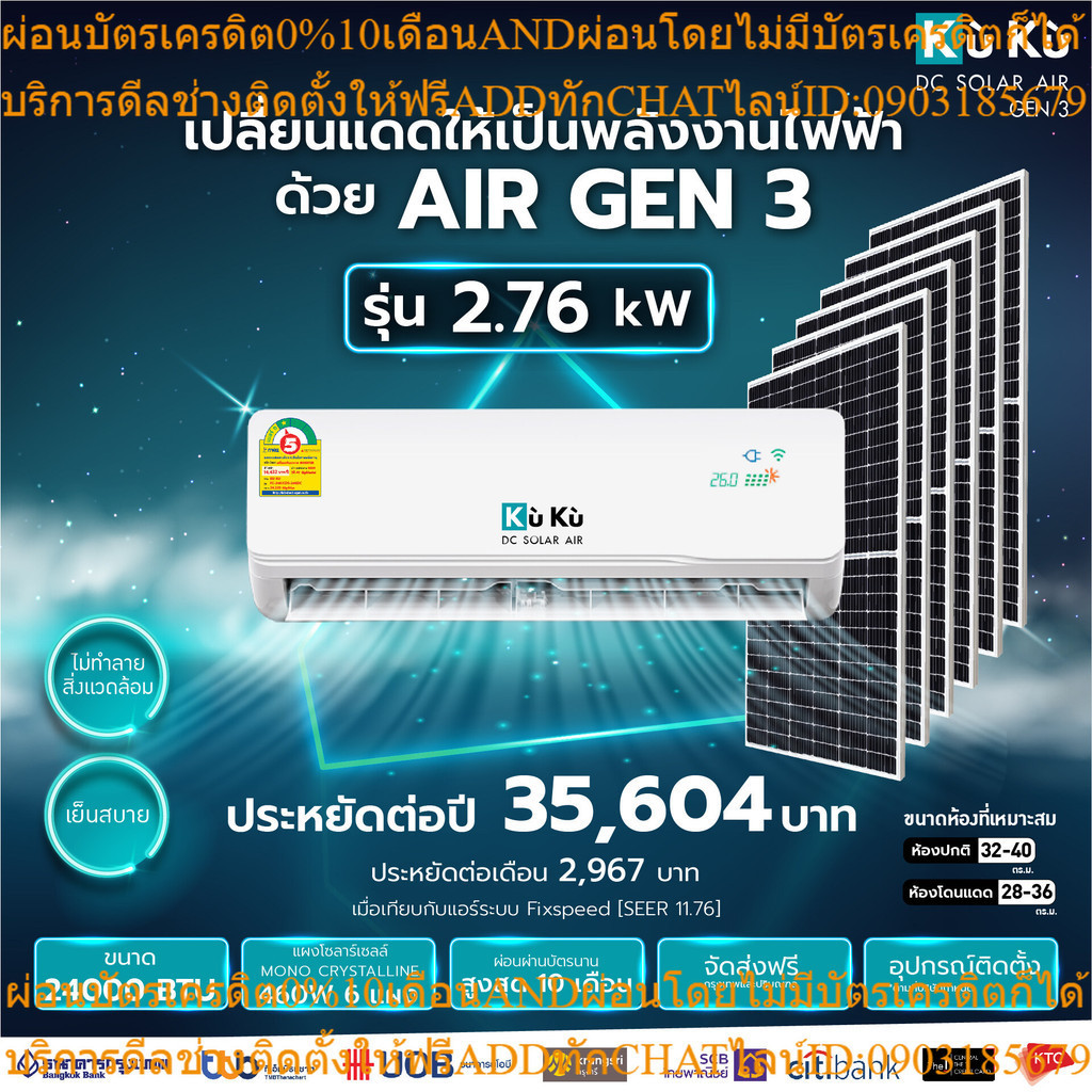 KUKUAIR [ผ่อน 0% นาน 10 เดือน] เครื่องปรับอากาศ ขนาด 24000 BTU แอร์โซล่า AIR GEN3 แอร์สุดประหยัด แอร์โซล่าเซลล์