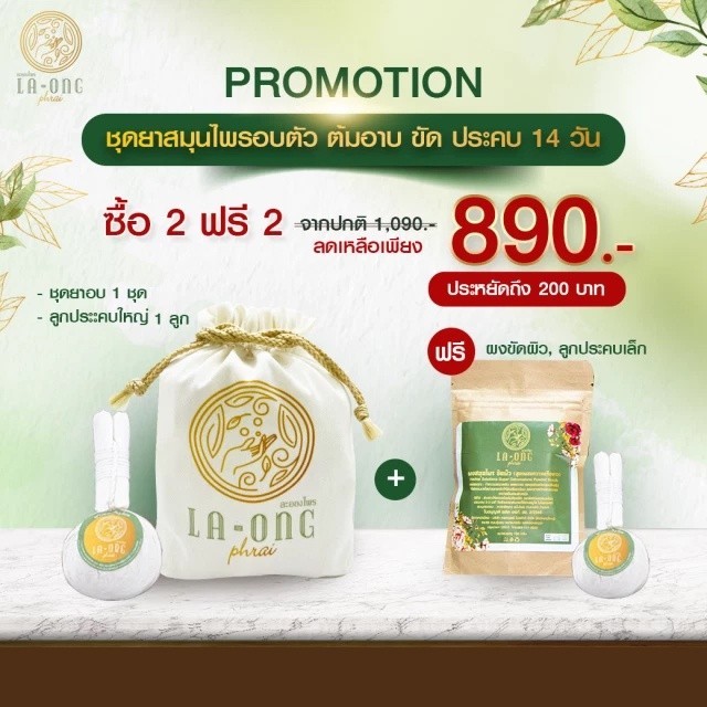 🔥สินค้าแนะนำ🔥 ละอองไพร ชุดอยู่ไฟ ตราละอองไพร ซื้อ 2 แถมฟรี 2 (ใช้ได้นาน 14 วัน)