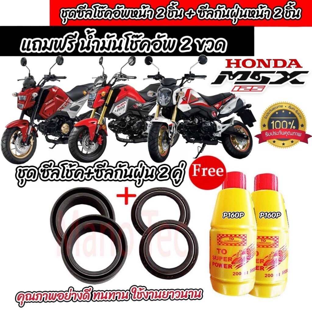ชุดซีลโช้คหน้า ชุดซีลกันฝุ่น Honda Msx125/125SF 1ชุดมี ซีลโช๊คหน้า2ชิ้น  ซีลกันฝุ่น2ชิ้น ฟรีน้ำมันโช๊ค 2ขวด Q101