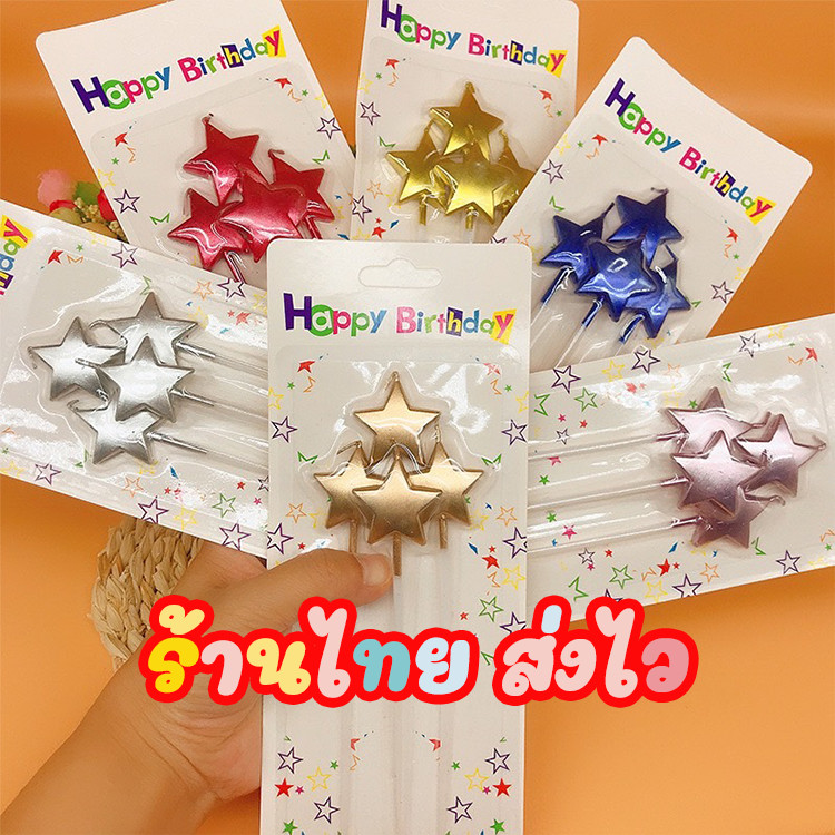 ร้านไทย ส่งไว  เทียนวันเกิด เทียนปักเค้กรูปดาว⭐ ราคาถูก❗❗ เทียน V1-6 – โปรปัง