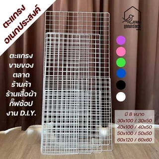 ตะแกรงอเนกประสงค์ ตะแกรงขายของ ตะแกรง DIY ตะแกรงตลาดนั้ ครบไซส์ รหัส P006