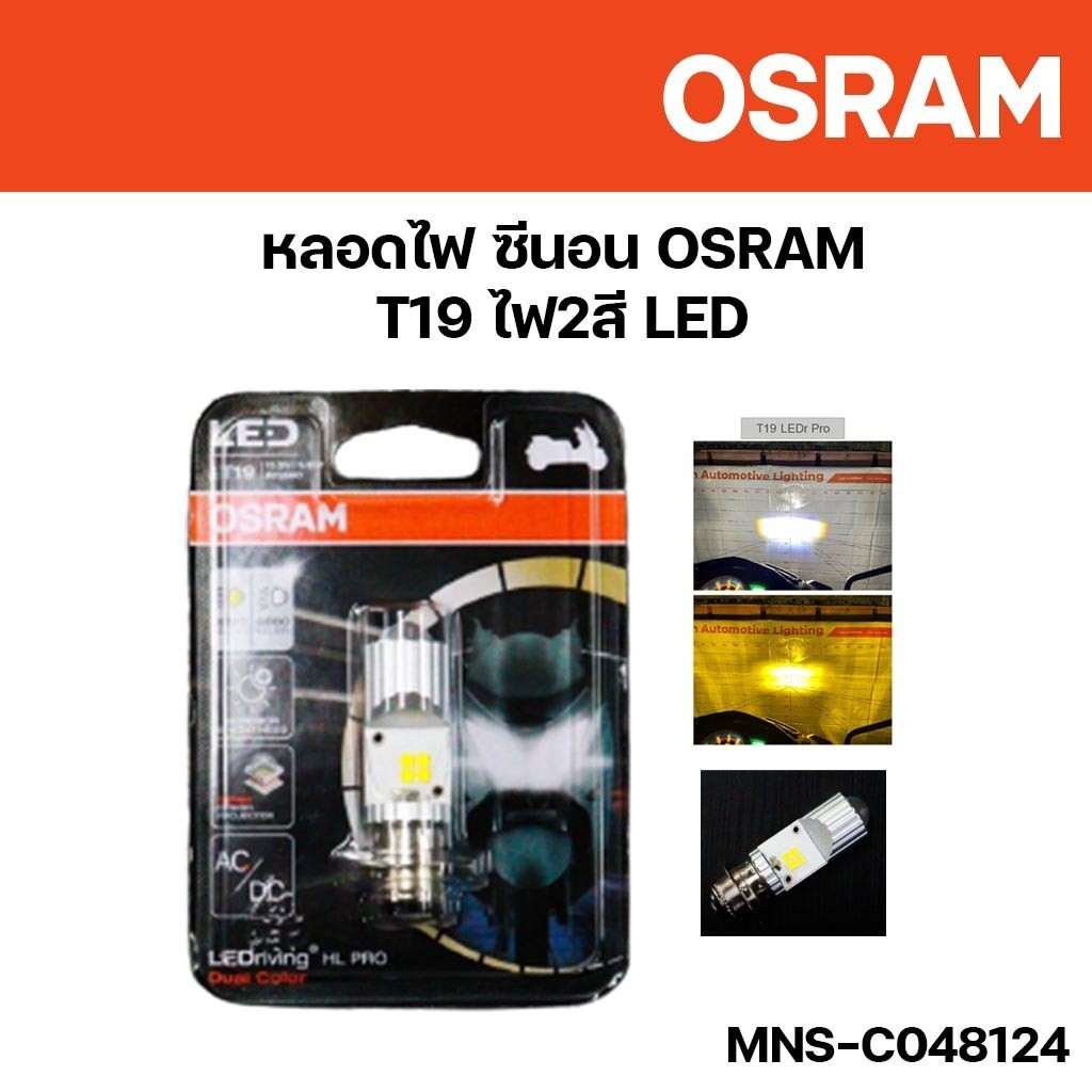 หลอดไฟ ซีนอน OSRAM T19 ไฟ2สี LED Dual Color มอเตอร์ไซค์ ออสแรม หลอดไฟมอเตอร์ไซค์ รหัส MNS-C048124