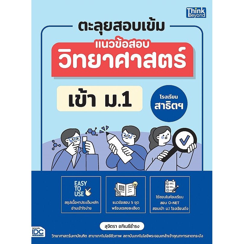 Se-ed (ซีเอ็ด) : หนังสือ ตะลุยสอบเข้ม แนวข้อสอบวิทยาศาสตร์ เข้า ม.1 โรงเรียนสาธิตฯ