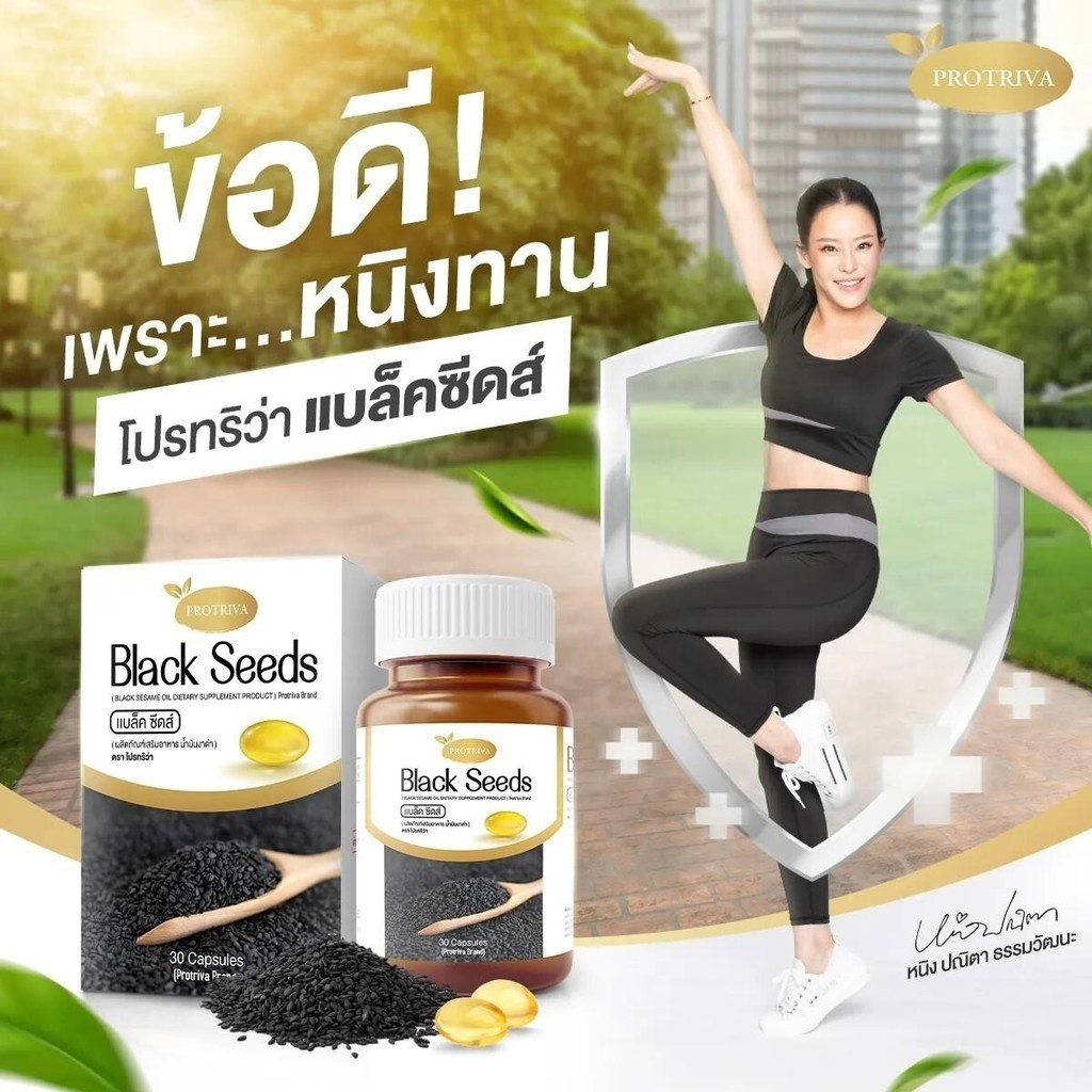 Protriva Black Seeds โปรทริว่า แบล็ค ซีดส์ น้ำมันงาดำ สารสกัดงาดำ งาดำ [ บรรจุ 30 แคปซุล/ กระปุก ]