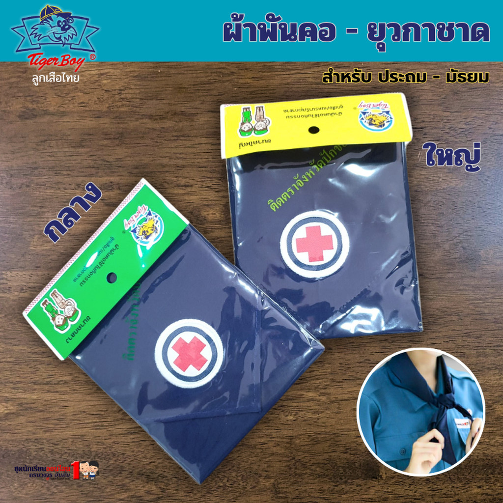 ผ้าพันคอ ยุวกาชาด ประถม - มัธยม