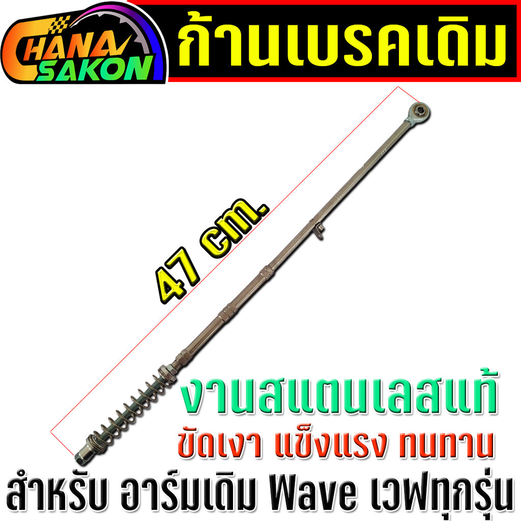 ก้านดึงเบรค เลสอย่างดี สำหรับเวฟทุกรุ่น อาร์มเดิม อาร์มยืด ใส่Wave เวฟทุกรุ่น ก้านดึงเบรคหลัง สแตนเลสแท้ W110i