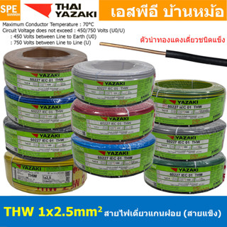 [ 100เมตร ] สายไฟ THW 1Cx2.5 sq.mm. ไทยยาซากิ Thai Yazaki 2.…