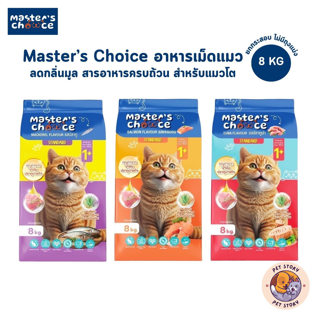 Master's Choice อาหารแมวแบบเม็ด ควบคุมโซเดียม เสริมสร้างกล้ามเนื้อ ยกกระสอบ ขนาด 8 kg