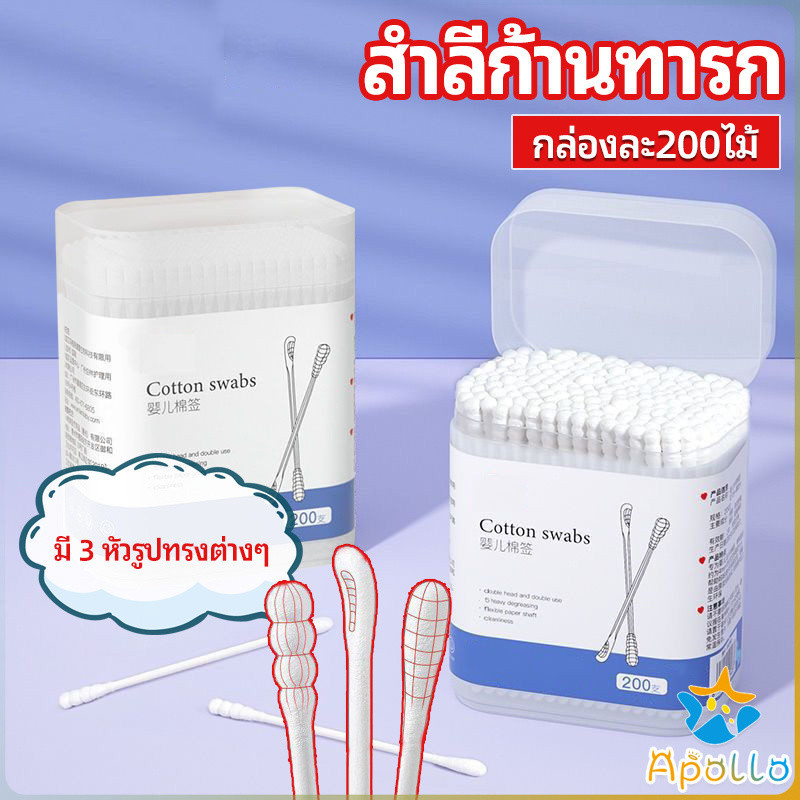 Apollo สำลีก้านทารก สำลี สำลีฆ่าเชื้อ สำลีก้านหู สำลีก้านคู่ กล่องละ200ไม้ baby cotton swab
