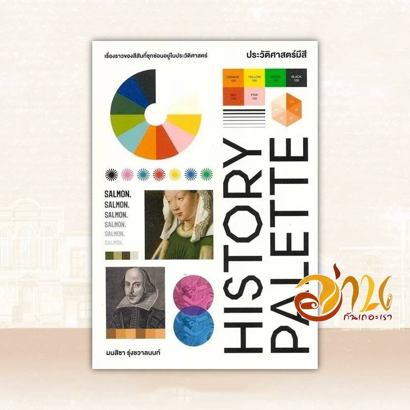 หนังสือ HISTORY PALETTE ประวัติศาสตร์มีสี ผู้แต่ง มนสิชา สนพ.SALMON(แซลมอน) หนังสือประวัติศาสตร์ BK0