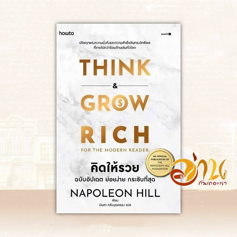 หนังสือ คิดให้รวย ฉบับอัปเดต ย่อยง่าย กระชับฯ ผู้แต่ง นโปเลียน ฮิลล์ (Napoleon Hill) สนพ.อมรินทร์ How to หนังสือการ BK01